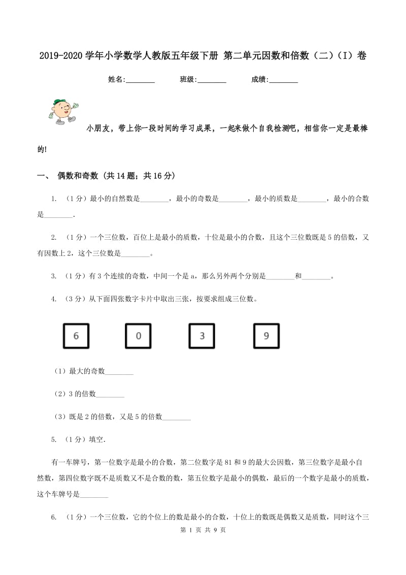 2019-2020学年小学数学人教版五年级下册 第二单元因数和倍数（二）（I）卷.doc_第1页