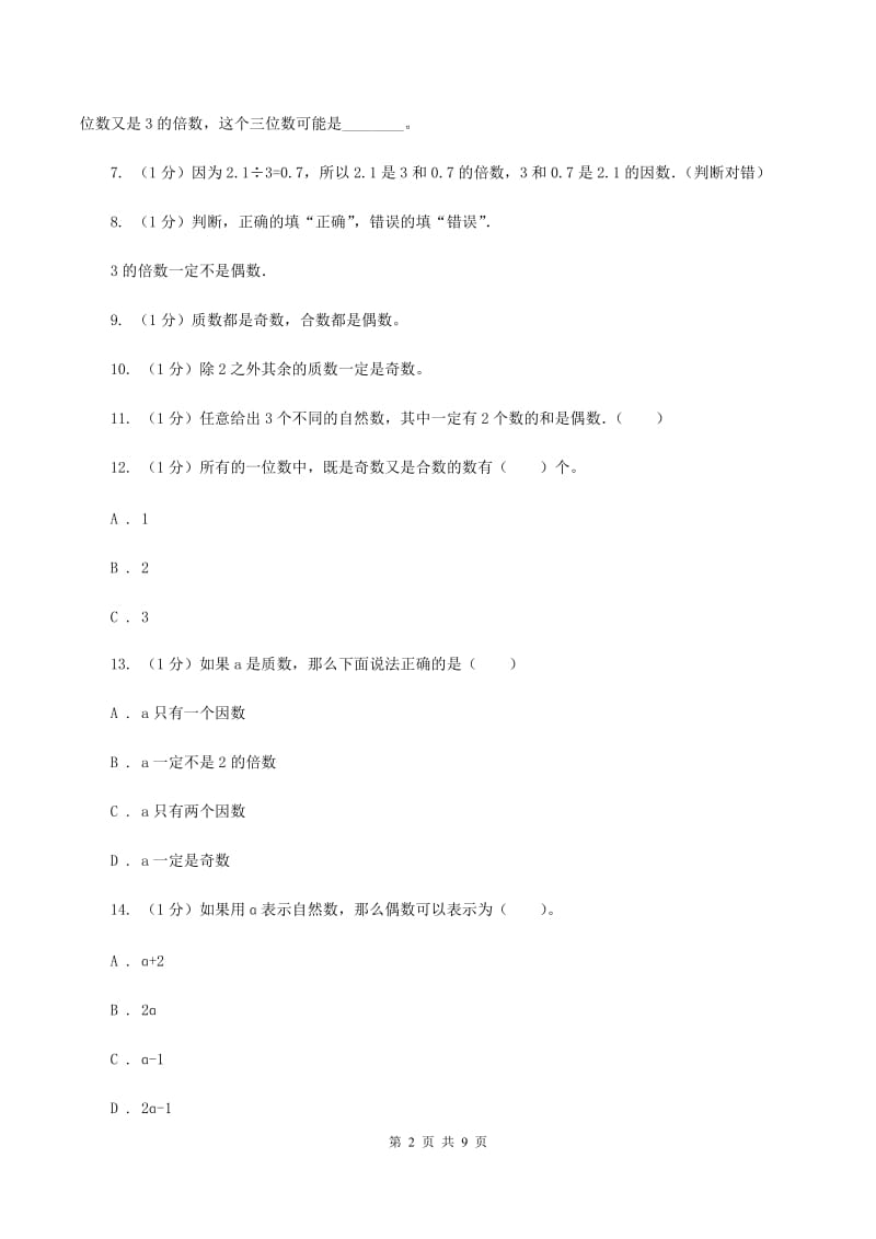 2019-2020学年小学数学人教版五年级下册 第二单元因数和倍数（二）（I）卷.doc_第2页