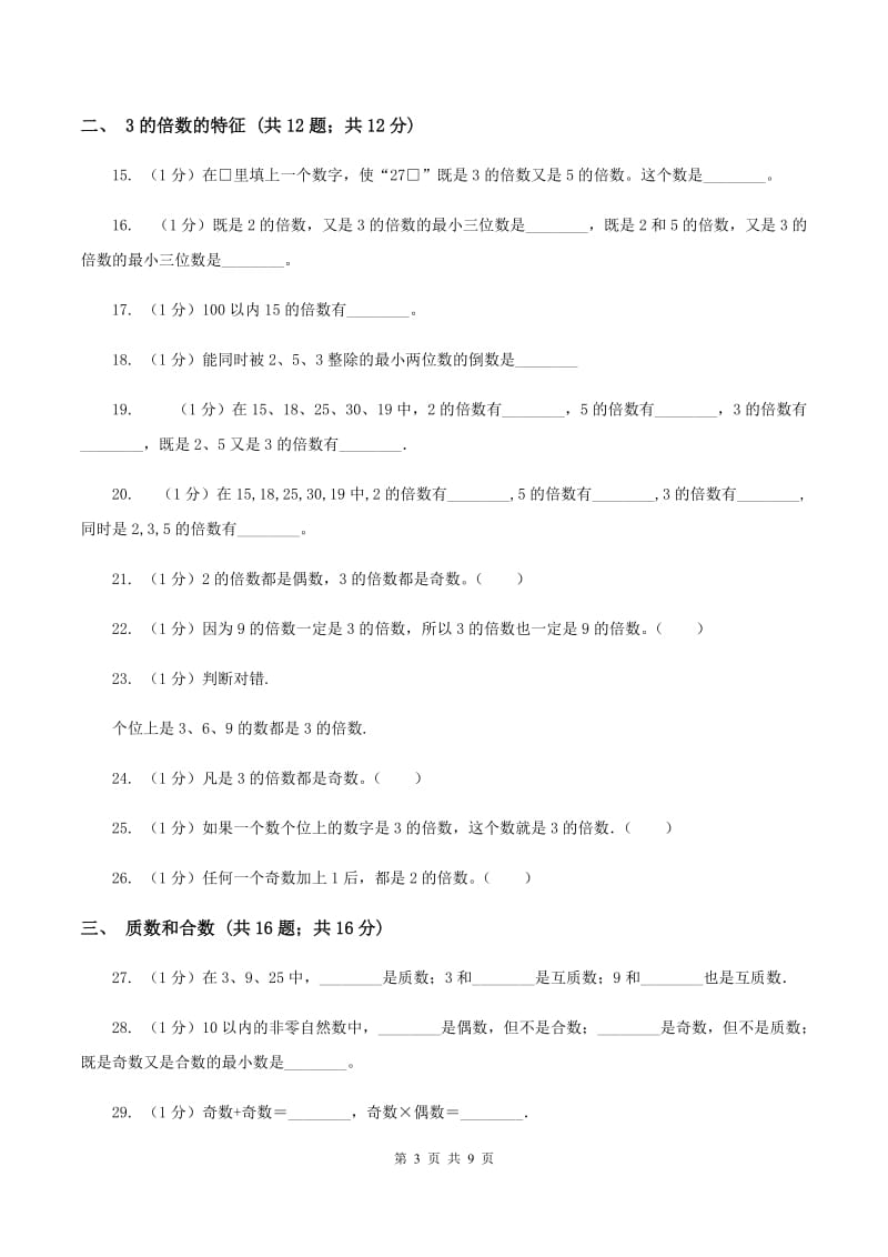 2019-2020学年小学数学人教版五年级下册 第二单元因数和倍数（二）（I）卷.doc_第3页