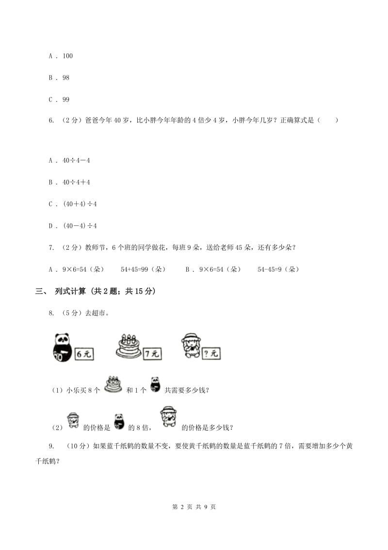 小学数学北师大版三年级上册1.1小熊购物D卷.doc_第2页