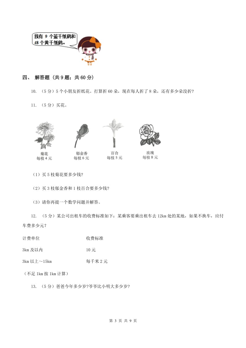 小学数学北师大版三年级上册1.1小熊购物D卷.doc_第3页