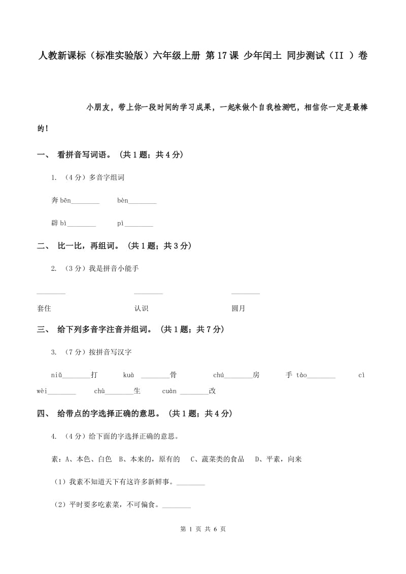 人教新课标（标准实验版）六年级上册 第17课 少年闰土 同步测试（II ）卷.doc_第1页