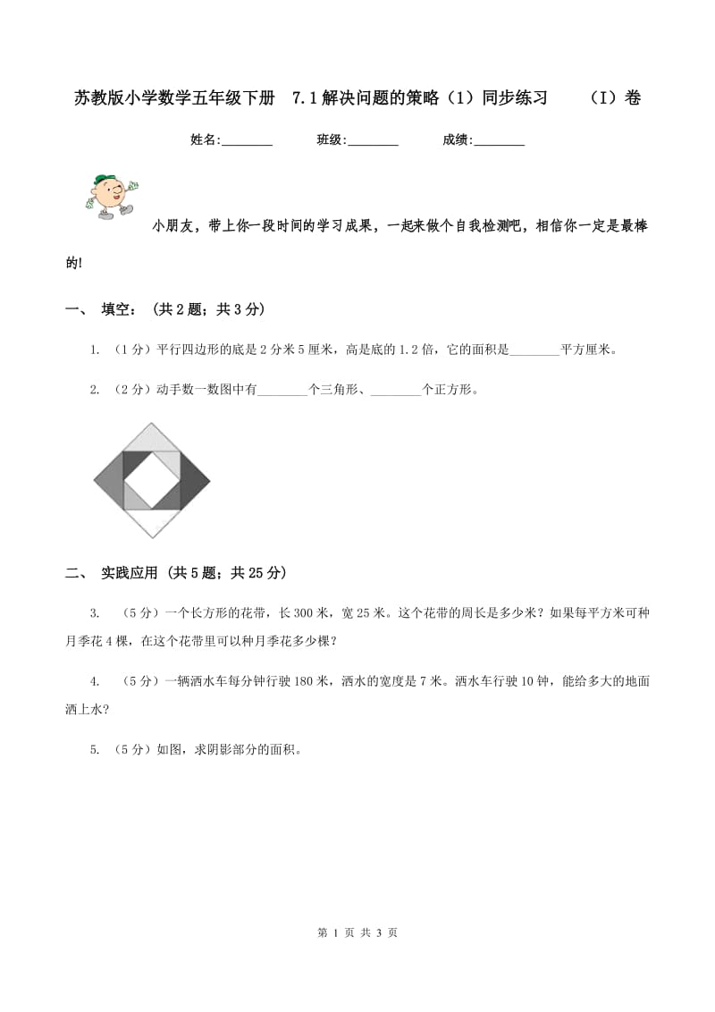 苏教版小学数学五年级下册 7.1解决问题的策略（1）同步练习 （I）卷.doc_第1页