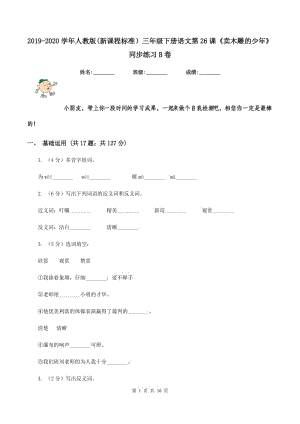 2019-2020學(xué)年人教版(新課程標(biāo)準(zhǔn)）三年級(jí)下冊(cè)語(yǔ)文第26課《賣木雕的少年》同步練習(xí)B卷.doc