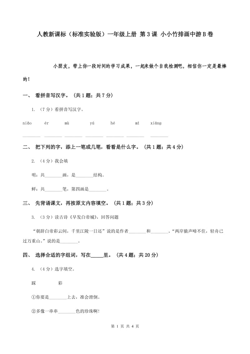 人教新课标（标准实验版）一年级上册 第3课 小小竹排画中游B卷.doc_第1页