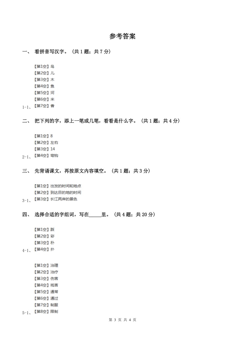 人教新课标（标准实验版）一年级上册 第3课 小小竹排画中游B卷.doc_第3页