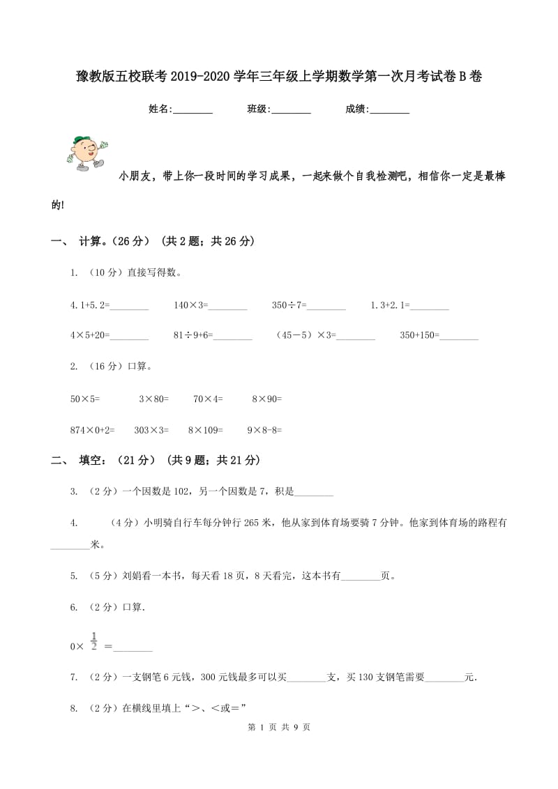 豫教版五校联考2019-2020学年三年级上学期数学第一次月考试卷B卷.doc_第1页