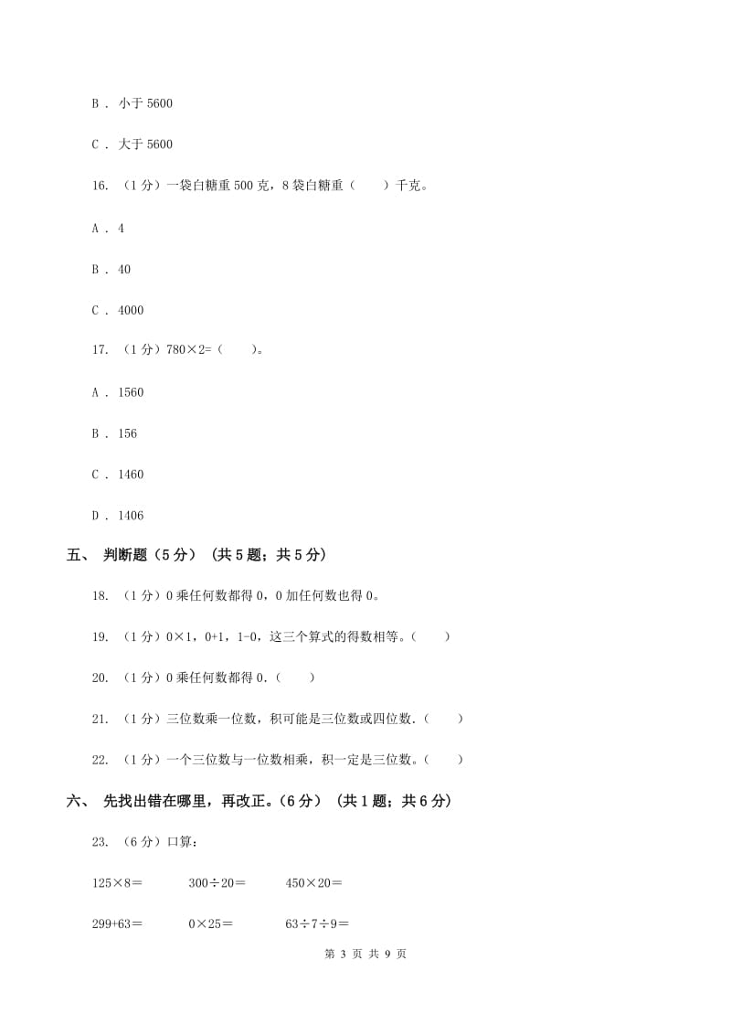 豫教版五校联考2019-2020学年三年级上学期数学第一次月考试卷B卷.doc_第3页