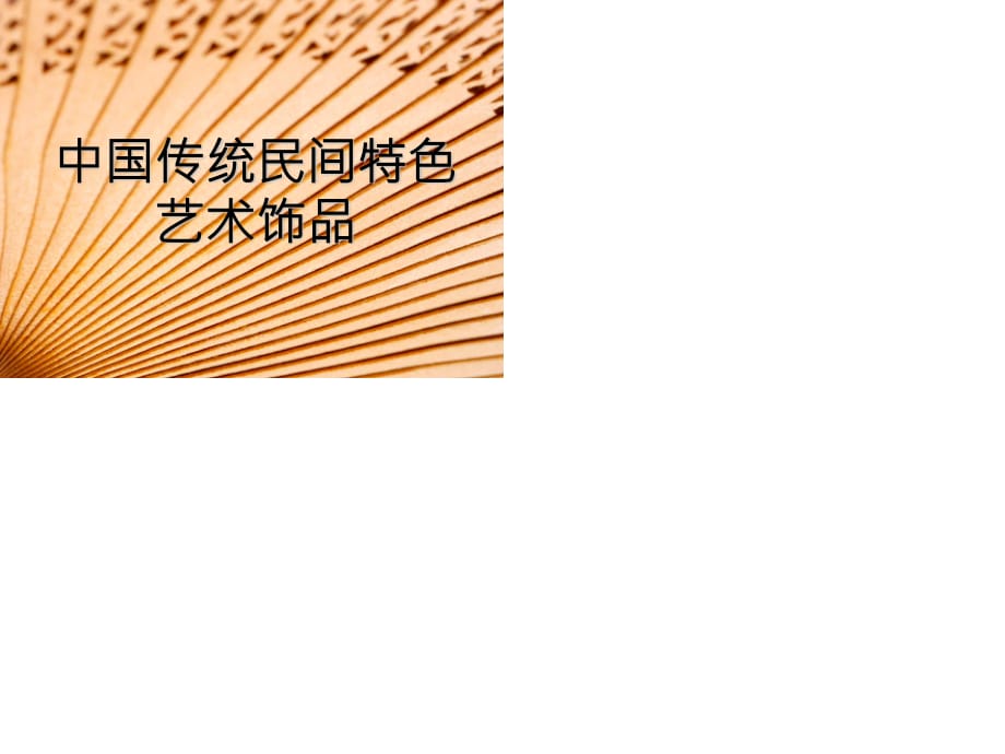 中国传统民间艺术饰品-罗媛李贤邹妙婷石升燕.ppt_第1页