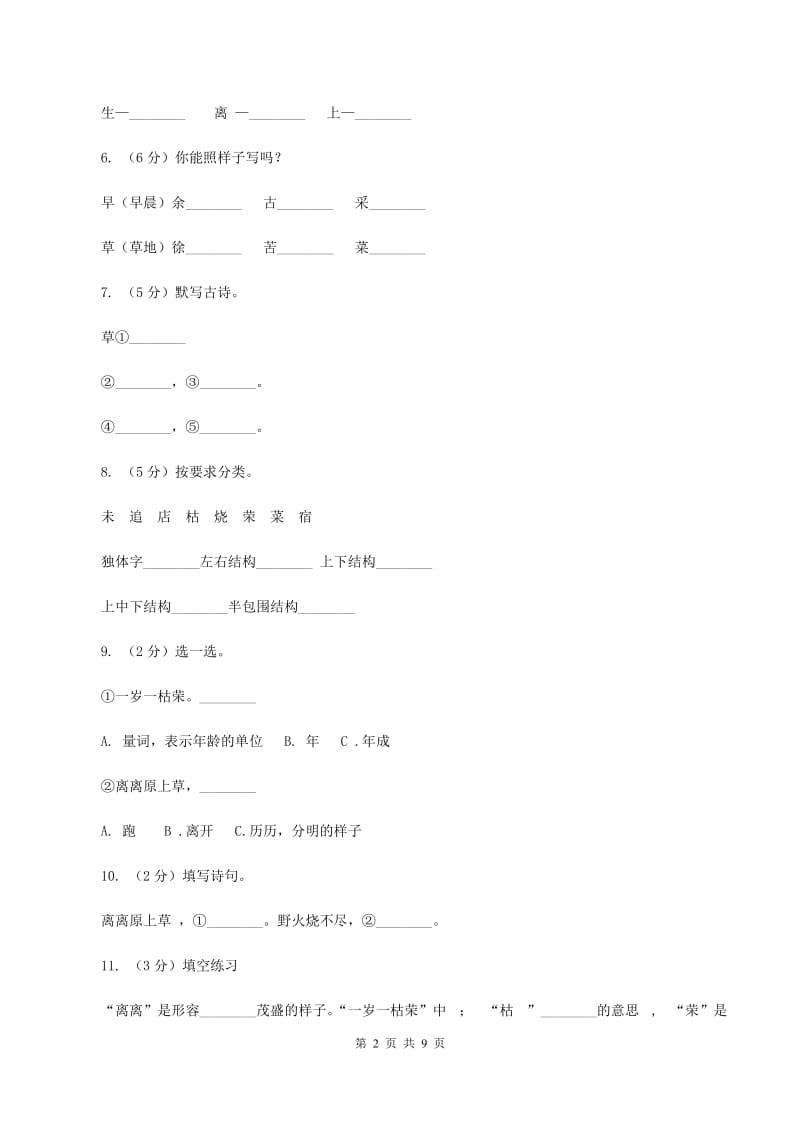 人教版 语文 二年级下册 第一组第2课古诗两首《草》同步练习B卷.doc_第2页