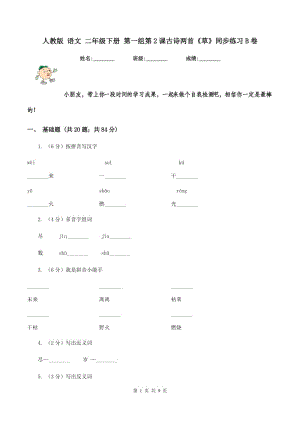 人教版 語文 二年級下冊 第一組第2課古詩兩首《草》同步練習(xí)B卷.doc