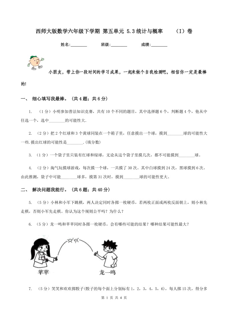 西师大版数学六年级下学期 第五单元 5.3统计与概率 （I）卷.doc_第1页