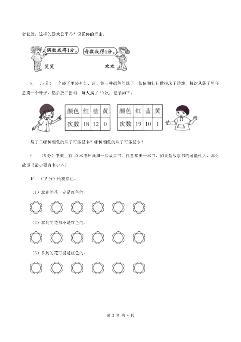 西师大版数学六年级下学期 第五单元 5.3统计与概率 （I）卷.doc_第2页