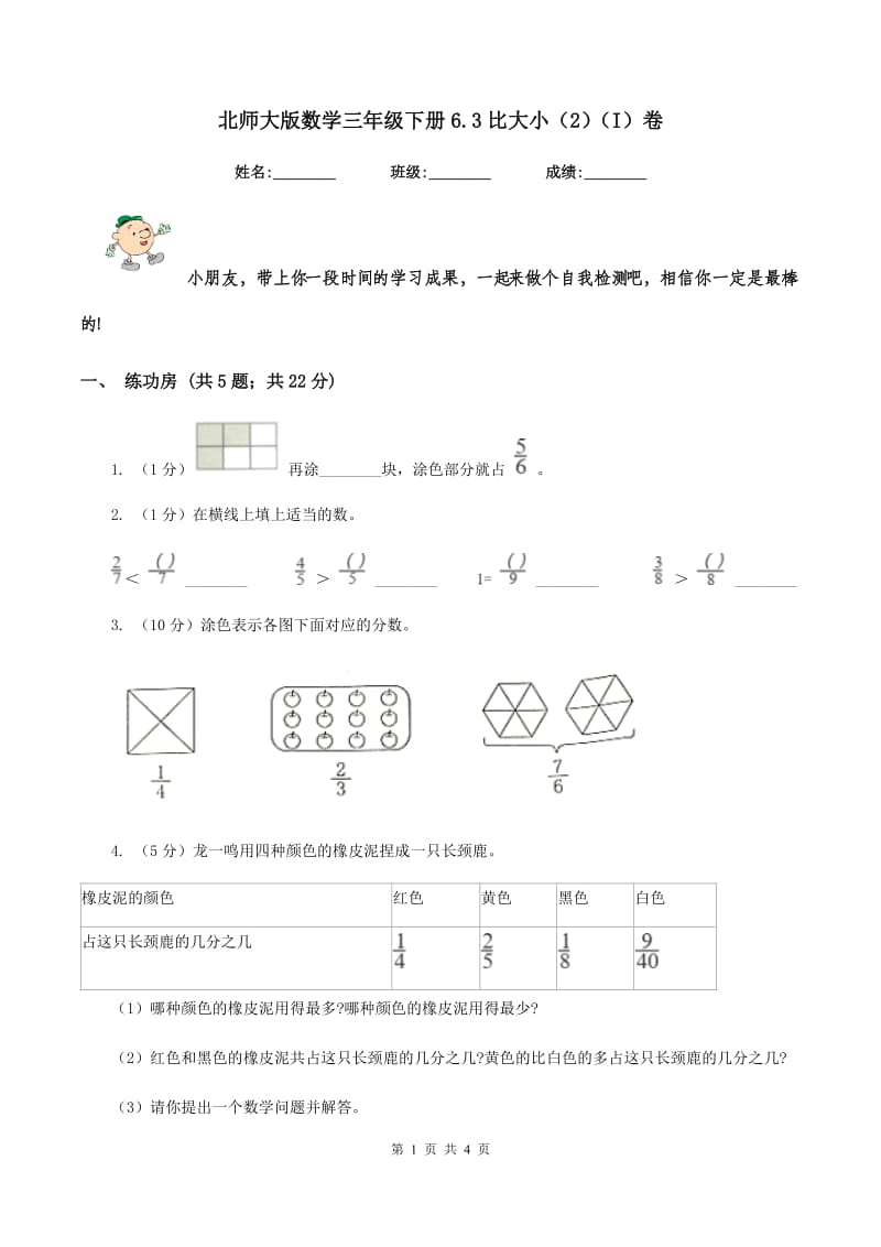 北师大版数学三年级下册6.3比大小（2）（I）卷.doc_第1页