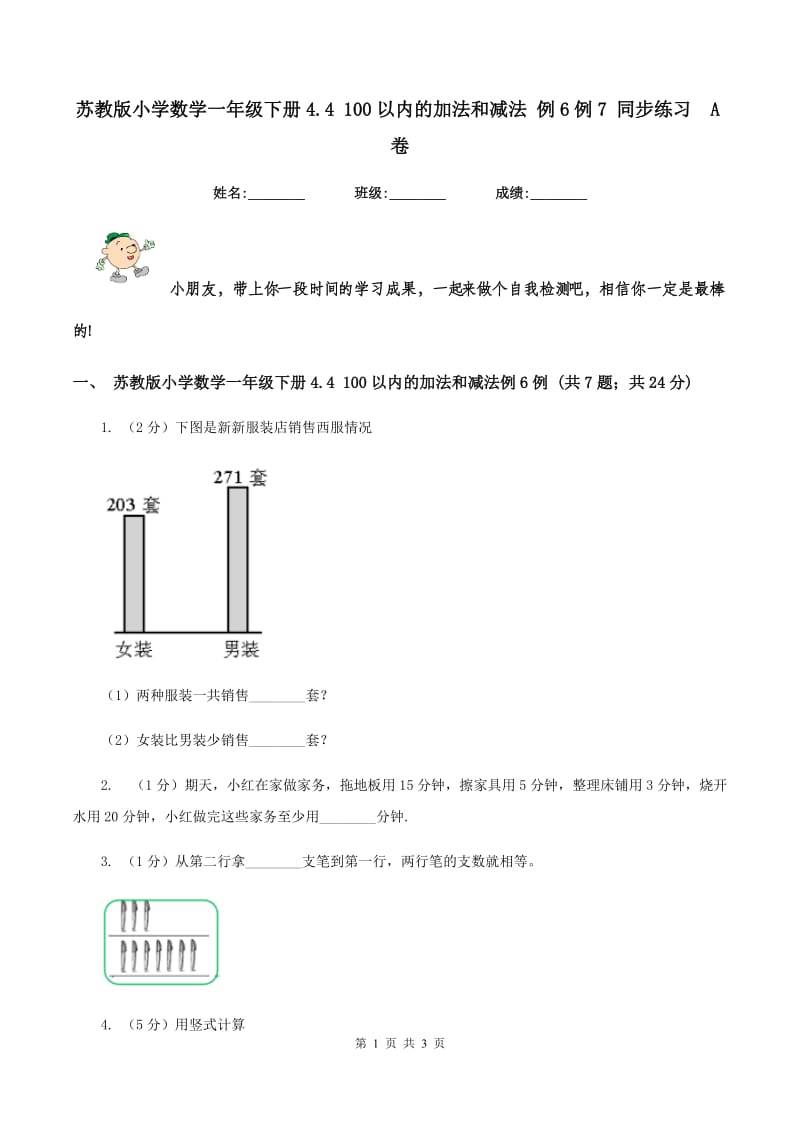 苏教版小学数学一年级下册4.4 100以内的加法和减法 例6例7 同步练习 A卷.doc_第1页