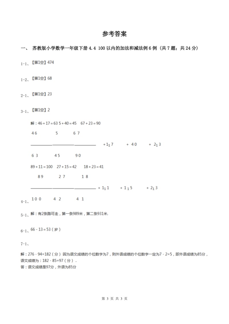 苏教版小学数学一年级下册4.4 100以内的加法和减法 例6例7 同步练习 A卷.doc_第3页