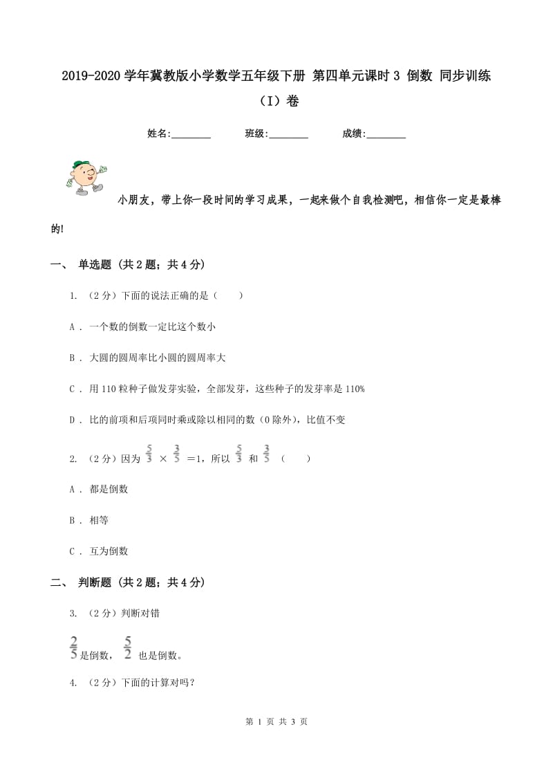 2019-2020学年冀教版小学数学五年级下册 第四单元课时3 倒数 同步训练（I）卷.doc_第1页