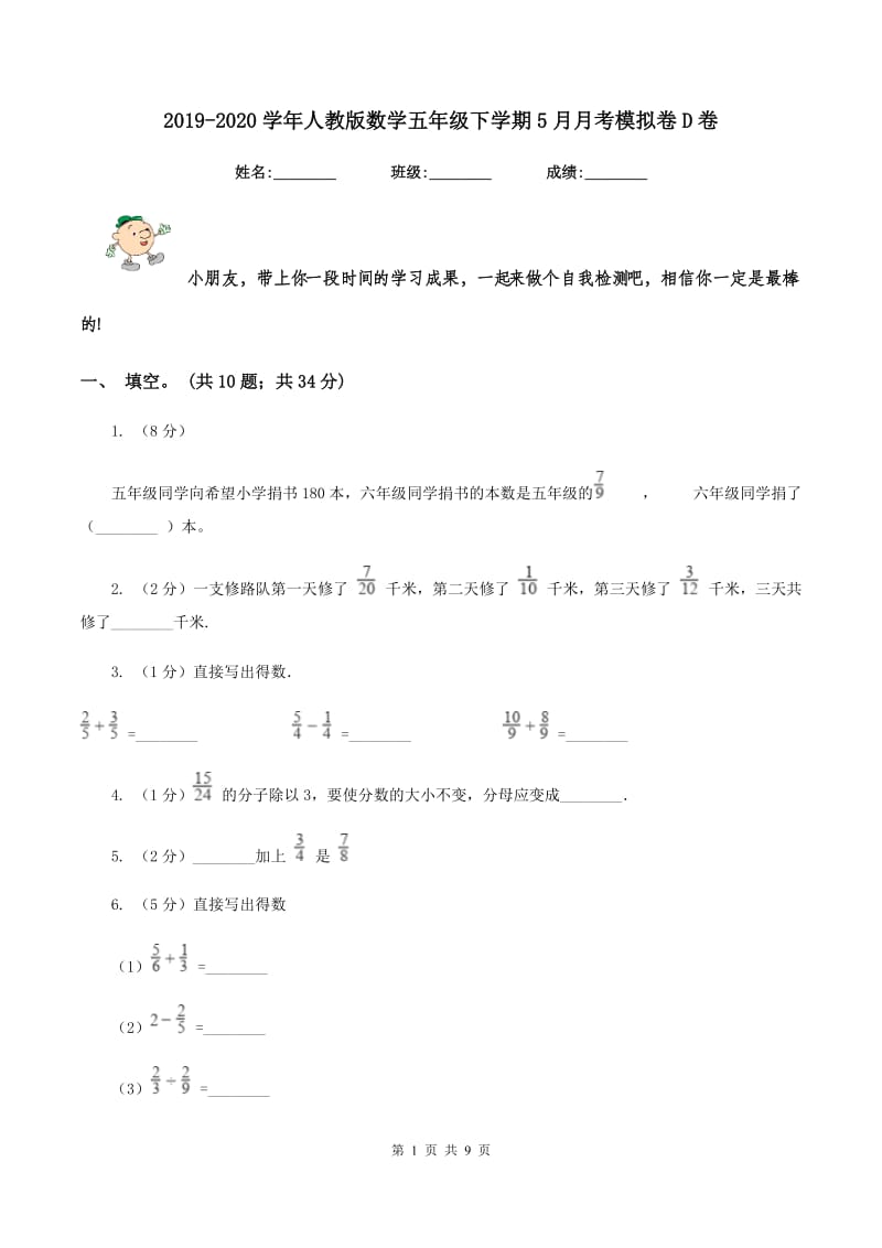 2019-2020学年人教版数学五年级下学期5月月考模拟卷D卷.doc_第1页