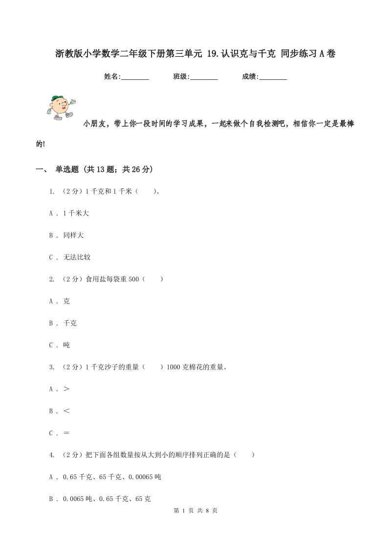 浙教版小学数学二年级下册第三单元 19.认识克与千克 同步练习A卷.doc_第1页