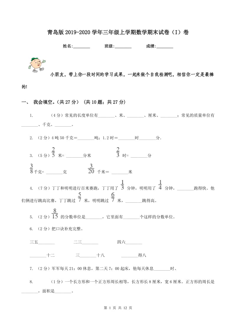 青岛版2019-2020学年三年级上学期数学期末试卷（I）卷.doc_第1页