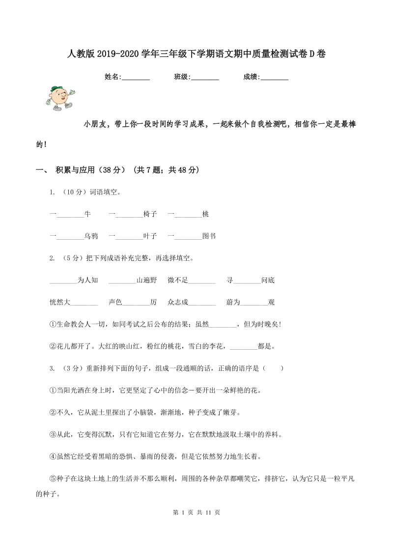 人教版2019-2020学年三年级下学期语文期中质量检测试卷D卷.doc_第1页