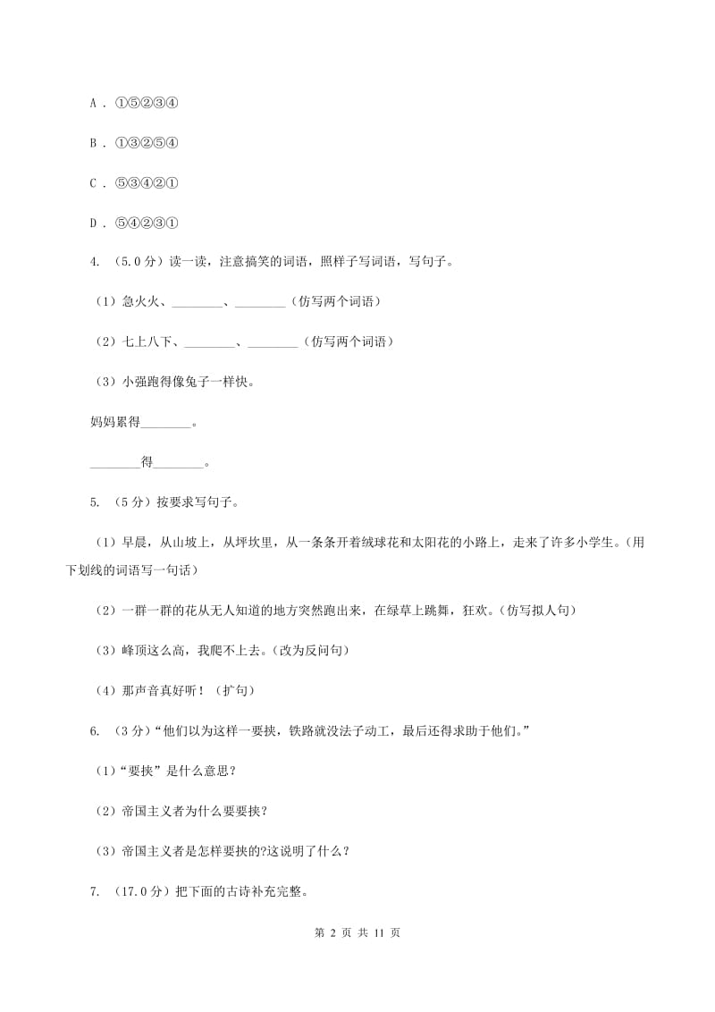 人教版2019-2020学年三年级下学期语文期中质量检测试卷D卷.doc_第2页