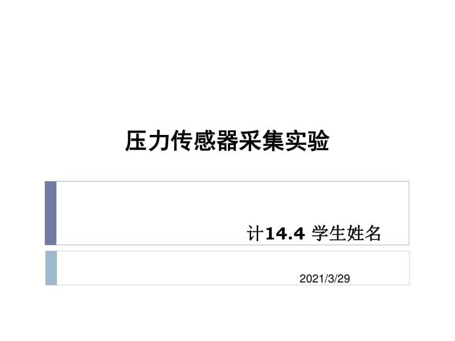 傳感器實驗-壓力傳感器.ppt_第1頁