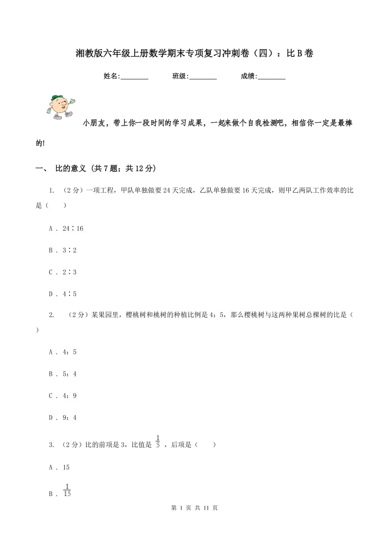 湘教版六年级上册数学期末专项复习冲刺卷（四）：比B卷.doc_第1页