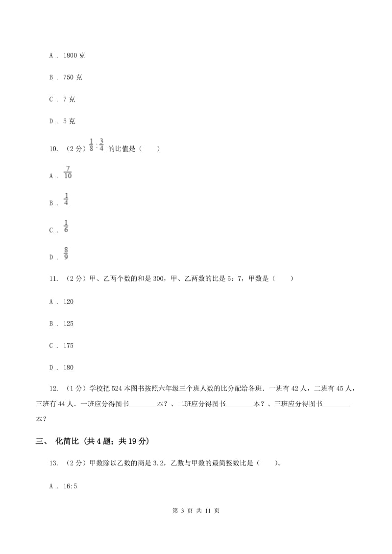 湘教版六年级上册数学期末专项复习冲刺卷（四）：比B卷.doc_第3页