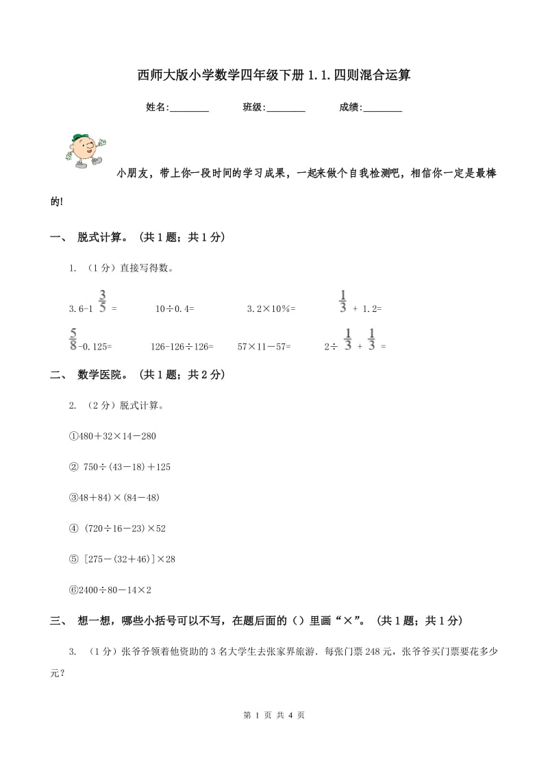 西师大版小学数学四年级下册1.1.四则混合运算.doc_第1页