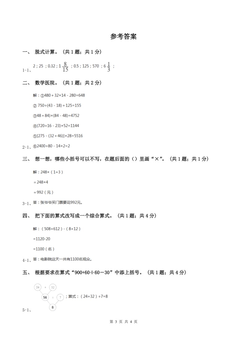 西师大版小学数学四年级下册1.1.四则混合运算.doc_第3页