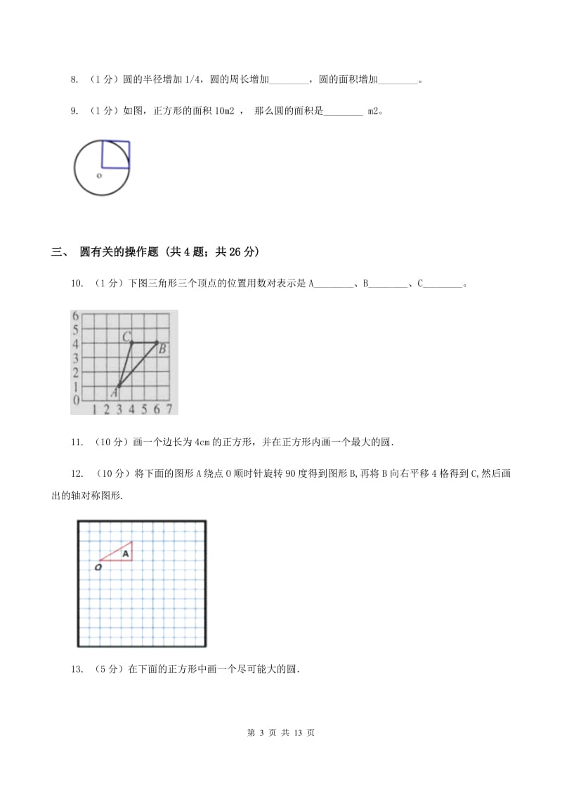 沪教版六年级上册数学期末专项复习冲刺卷（五）：圆A卷.doc_第3页