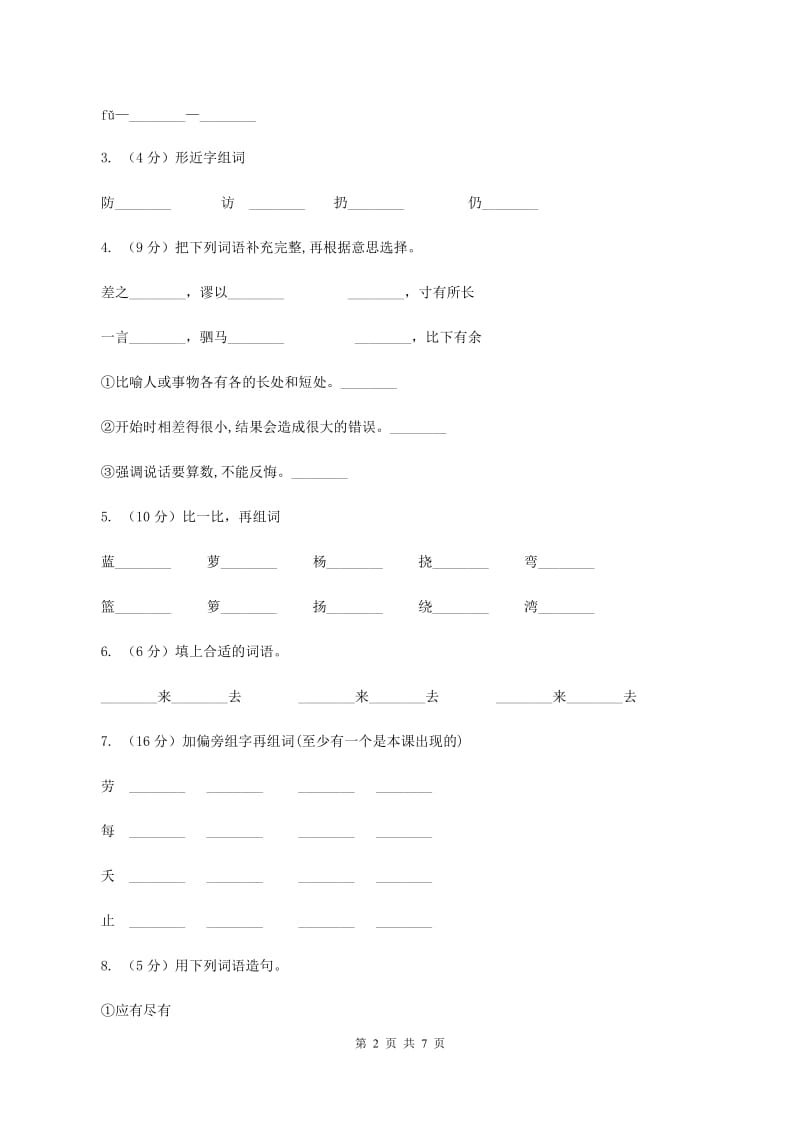 人教版2019-2020学年二年级上学期语文期末考试试卷 A卷.doc_第2页