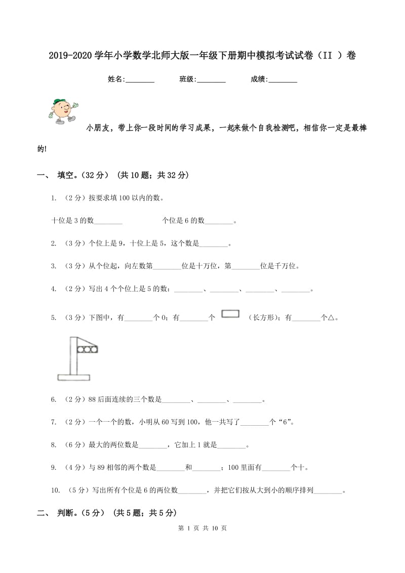 2019-2020学年小学数学北师大版一年级下册期中模拟考试试卷（II ）卷.doc_第1页