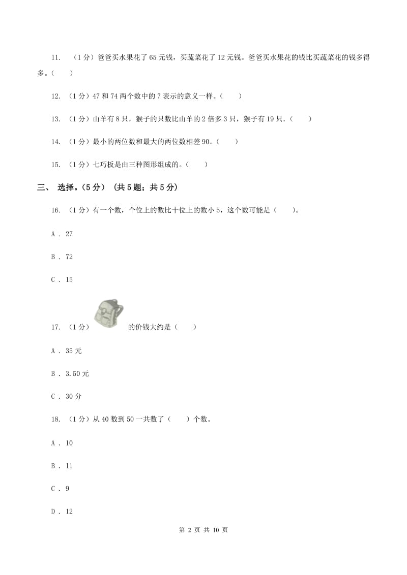 2019-2020学年小学数学北师大版一年级下册期中模拟考试试卷（II ）卷.doc_第2页