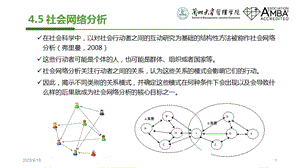 《社會網(wǎng)絡(luò)分析》PPT課件.ppt