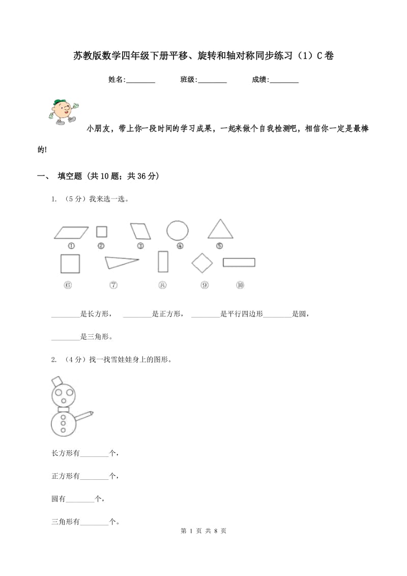 苏教版数学四年级下册平移、旋转和轴对称同步练习（1）C卷.doc_第1页