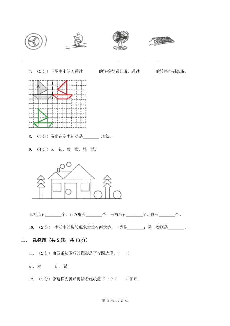 苏教版数学四年级下册平移、旋转和轴对称同步练习（1）C卷.doc_第3页