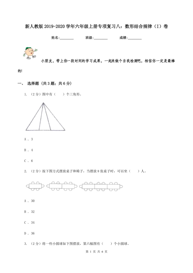 新人教版2019-2020学年六年级上册专项复习八：数形结合规律（I）卷.doc_第1页