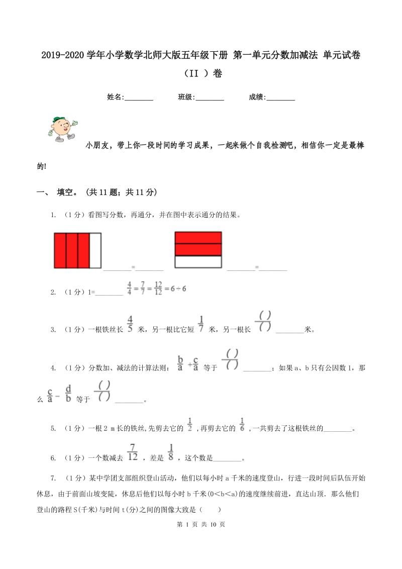 2019-2020学年小学数学北师大版五年级下册 第一单元分数加减法 单元试卷（II ）卷.doc_第1页