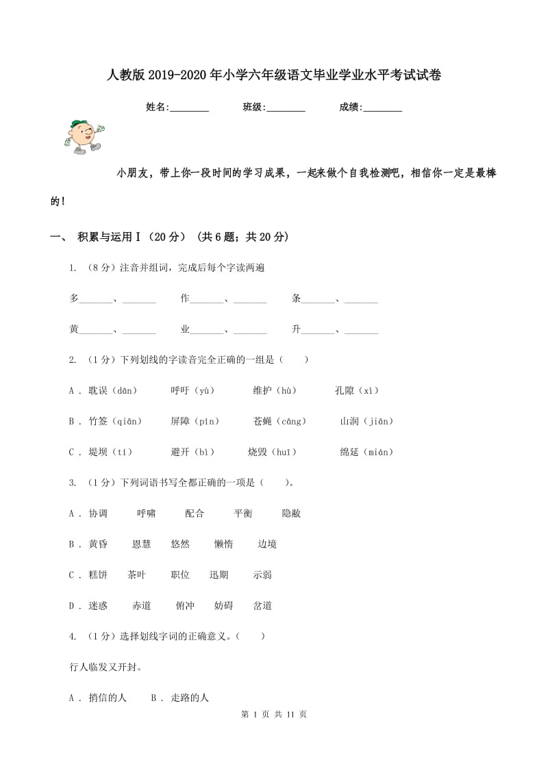 人教版2019-2020年小学六年级语文毕业学业水平考试试卷.doc_第1页