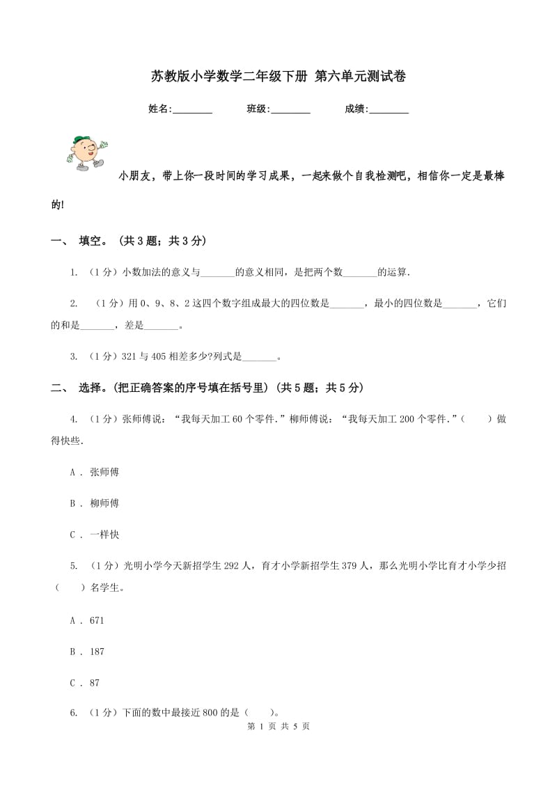 苏教版小学数学二年级下册 第六单元测试卷 .doc_第1页