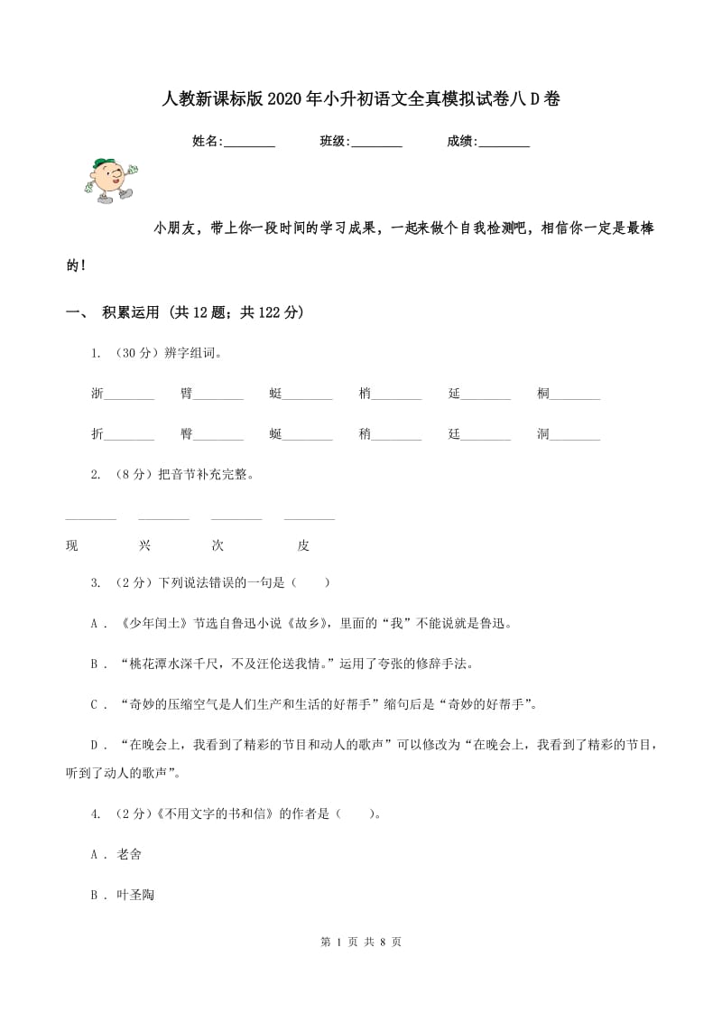 人教新课标版2020年小升初语文全真模拟试卷八D卷.doc_第1页