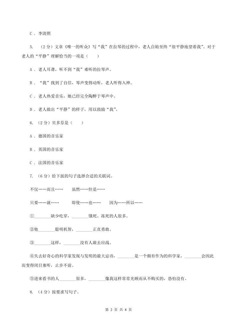 人教新课标版2020年小升初语文全真模拟试卷八D卷.doc_第2页