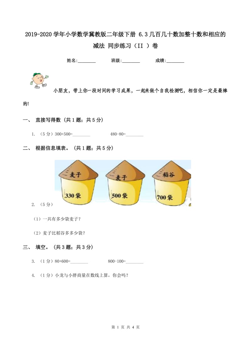 2019-2020学年小学数学冀教版二年级下册 6.3几百几十数加整十数和相应的减法 同步练习（II ）卷.doc_第1页