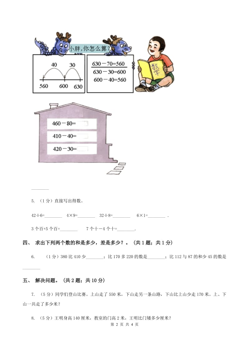 2019-2020学年小学数学冀教版二年级下册 6.3几百几十数加整十数和相应的减法 同步练习（II ）卷.doc_第2页