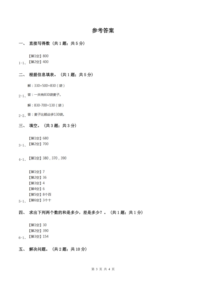 2019-2020学年小学数学冀教版二年级下册 6.3几百几十数加整十数和相应的减法 同步练习（II ）卷.doc_第3页