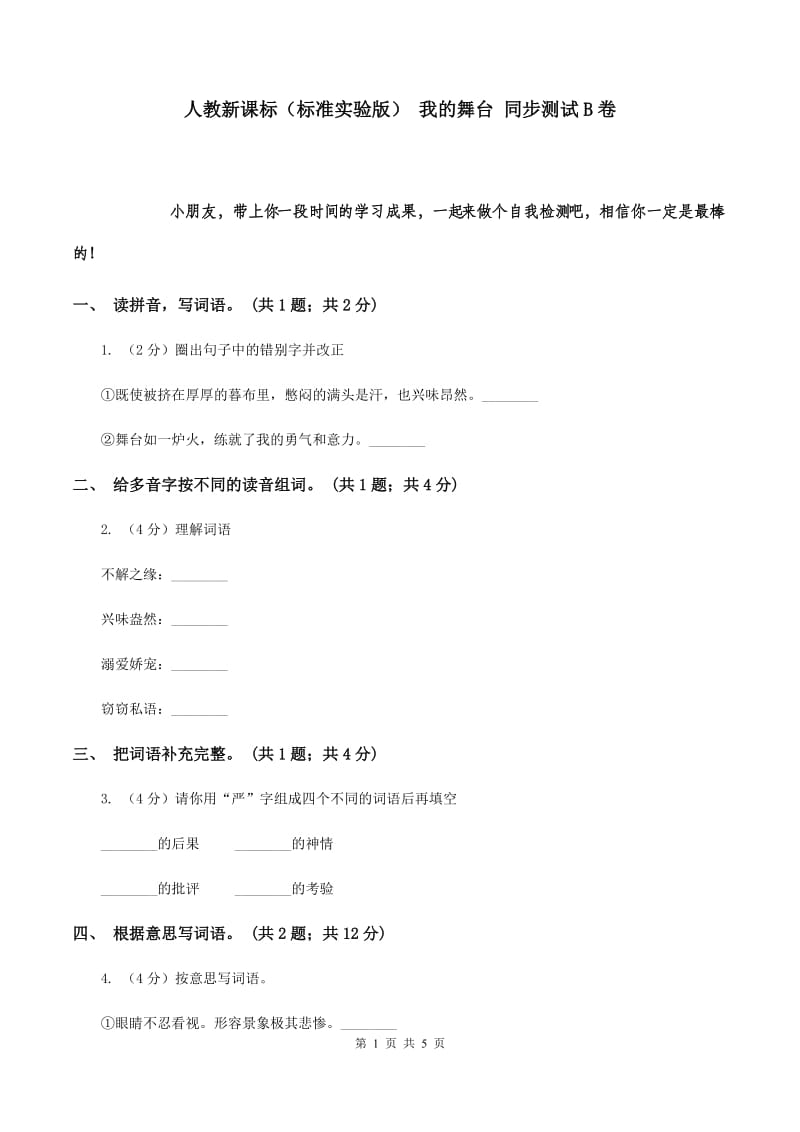 人教新课标（标准实验版） 我的舞台 同步测试B卷.doc_第1页