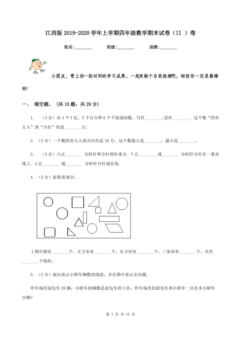 江西版2019-2020学年上学期四年级数学期末试卷（II ）卷.doc_第1页