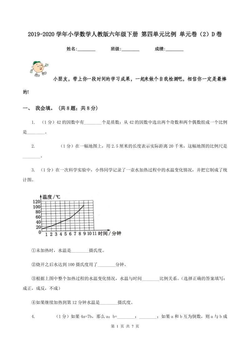 2019-2020学年小学数学人教版六年级下册 第四单元比例 单元卷（2）D卷.doc_第1页